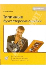 книга Типичные бухгалтерские ошибки