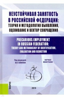Книга Неустойчивая занятость в Российской Федерации: теория и методология выявления, оценивание и вектор на ReadRate.com книга Неустойчивая занятость в Российской Федерации: теория и методология выявления, оценивание и вектор