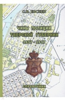 Книга Чины полиции Тверской губернии. 1837-1917 гг. Справочник на ReadRate.com книга Чины полиции Тверской губернии. 1837-1917 гг. Справочник