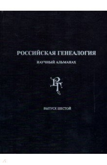 книга Российская генеалогия. Научный альманах. Выпуск шестой
