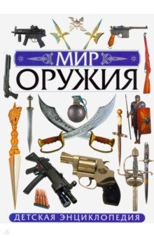 Книга Мир оружия. Детская энциклопедия на ReadRate.com книга Мир оружия. Детская энциклопедия