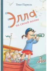 книга Элла на своей волне