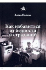 книга Как избавиться от бедности и страданий