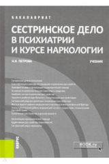 книга Сестринское дело в психиатрии и курсе наркологии. (Бакалавриат). Учебник