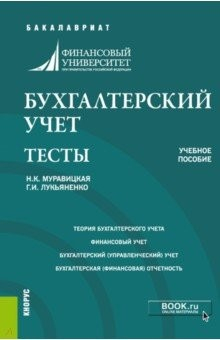 Книга Бухгалтерский учет. Задачи. Тесты. Учебное пособие на ReadRate.com книга Бухгалтерский учет. Задачи. Тесты. Учебное пособие