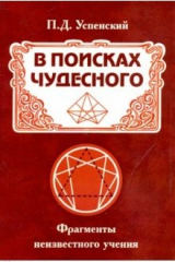Книга В поисках чудесного. Фрагменты неизвестного учения на ReadRate.com книга В поисках чудесного. Фрагменты неизвестного учения