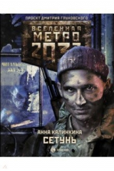 книга Метро 2033: Сетунь