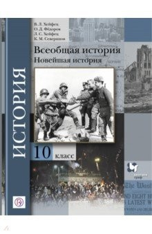 Книга Всеобщая история. Новейшая история. 10 класс. Учебник. Базовый и углубленный уровни на ReadRate.com книга Всеобщая история. Новейшая история. 10 класс. Учебник. Базовый и углубленный уровни
