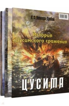 Книга История Цусимского сражения: Цусима. Расплата на ReadRate.com книга История Цусимского сражения: Цусима. Расплата