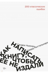 книга Как написать книгу, чтобы ее не издали. 200 классических ошибок