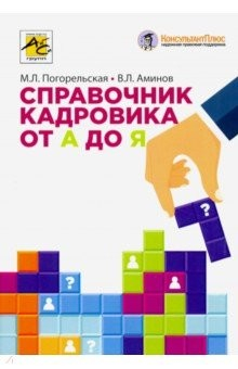 Книга Справочник кадровика от А до Я на ReadRate.com книга Справочник кадровика от А до Я