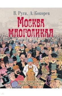 Книга Москва многоликая. Очерки городской жизни конца XIX - начала ХХ в. на ReadRate.com книга Москва многоликая. Очерки городской жизни конца XIX - начала ХХ в.
