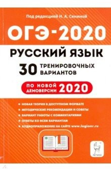 Книга ОГЭ 2020 Русский язык. 9 класс. 30 тренировочных вариантов на ReadRate.com книга ОГЭ 2020 Русский язык. 9 класс. 30 тренировочных вариантов