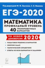 Книга ЕГЭ-2020 Математика.40 тренировочных вариантов. Профильный уровень на ReadRate.com книга ЕГЭ-2020 Математика.40 тренировочных вариантов. Профильный уровень
