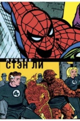 книга Стэн Ли. Лучшее