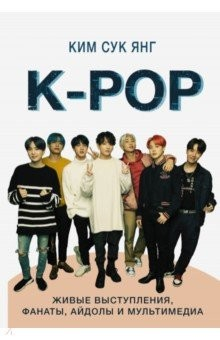 Книга K-POP. Живые выступления, фанаты, айдолы и мультимедиа на ReadRate.com книга K-POP. Живые выступления, фанаты, айдолы и мультимедиа