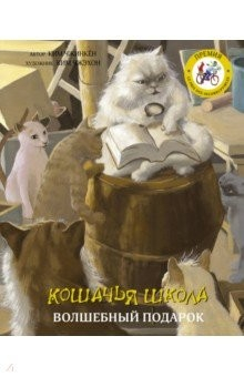 Книга Кошачья школа. Волшебный подарок на ReadRate.com книга Кошачья школа. Волшебный подарок