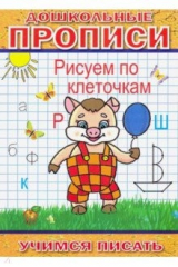 книга Дошкольные прописи. Рисуем по клеточкам