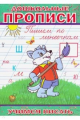 книга Дошкольные прописи. Пишем по линеечкам