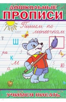 Книга Дошкольные прописи. Пишем по линеечкам на ReadRate.com книга Дошкольные прописи. Пишем по линеечкам