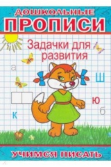 книга Дошкольные прописи. Задачки для развития