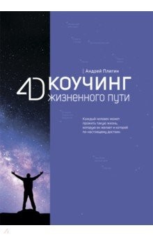 Книга 4D Коучинг жизненного пути на ReadRate.com книга 4D Коучинг жизненного пути