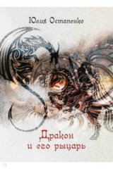 книга Дракон и его рыцарь