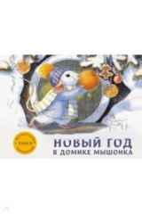 книга Новый год в домике Мышонка