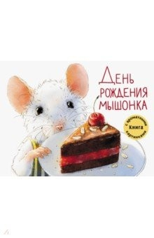 Книга День рождения Мышонка на ReadRate.com книга День рождения Мышонка