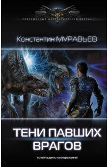 Книга Тени павших врагов на ReadRate.com книга Тени павших врагов