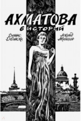 книга Ахматова. 6 историй