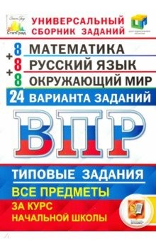 книга ВПР ЦПМ Универсальный сборник заданий. Математика. Русский язык. Окружающий мир. 4 кл. 24 варианта