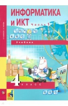Книга Информатика и ИКТ. 4 класс. Учебник. В 2-х частях. Часть 1 на ReadRate.com книга Информатика и ИКТ. 4 класс. Учебник. В 2-х частях. Часть 1