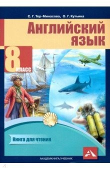Книга Английский язык. 8 класс. Книга для чтения на ReadRate.com книга Английский язык. 8 класс. Книга для чтения