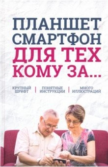 Книга Планшет, смартфон для тех, кому за... на ReadRate.com книга Планшет, смартфон для тех, кому за...