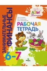 Книга Рабочая тетрадь. Пособие для дошкольников 6-7 лет на ReadRate.com книга Рабочая тетрадь. Пособие для дошкольников 6-7 лет
