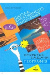 книга География. Сильное мышление через открытые задачи