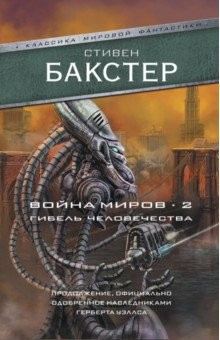 Книга Война миров 2. Гибель человечества на ReadRate.com книга Война миров 2. Гибель человечества