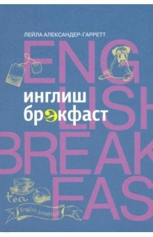 Книга Инглиш брэкфаст на ReadRate.com книга Инглиш брэкфаст