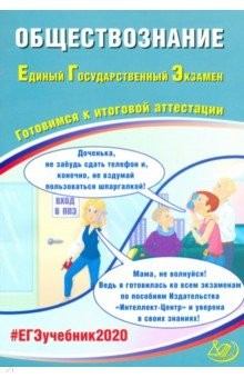 Книга ЕГЭ-2020. Обществознание. Готовимся к итоговой аттестации на ReadRate.com книга ЕГЭ-2020. Обществознание. Готовимся к итоговой аттестации