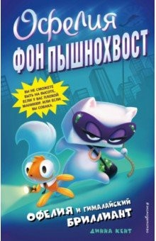 Книга Офелия и Гималайский бриллиант на ReadRate.com книга Офелия и Гималайский бриллиант