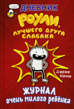 Книга Дневник Роули, лучшего друга слабака. Журнал очень милого ребёнка на ReadRate.com книга Дневник Роули, лучшего друга слабака. Журнал очень милого ребёнка