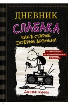 Книга Дневник слабака-10. Как в старые добрые времена на ReadRate.com книга Дневник слабака-10. Как в старые добрые времена