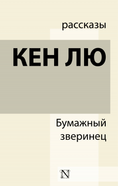 Книга Бумажный зверинец (сборник) на ReadRate.com книга Бумажный зверинец (сборник)