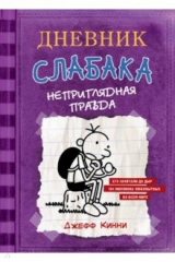 Книга Дневник слабака. Неприглядная правда на ReadRate.com книга Дневник слабака. Неприглядная правда