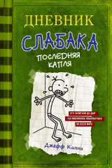 Книга Дневник слабака. Последняя капля на ReadRate.com книга Дневник слабака. Последняя капля