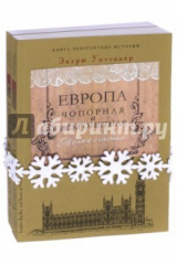 книга Европа чопорная и искрометная. Комплект из 2-х книг