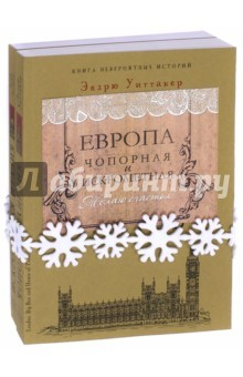 Книга Европа чопорная и искрометная. Комплект из 2-х книг на ReadRate.com книга Европа чопорная и искрометная. Комплект из 2-х книг