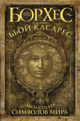 книга Двенадцать символов мира