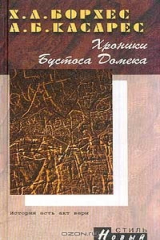 книга Хроники Бустоса Домека